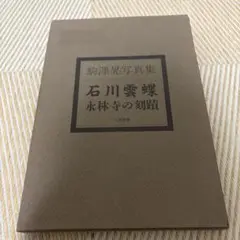 2025年最新】石川雲蝶の人気アイテム - メルカリ