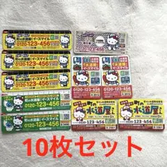 水道屋イースマイル　マグネット　ハローキティ10枚セット