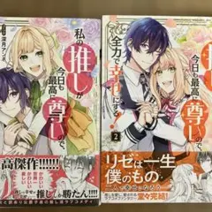 私の推しが今日も最高に尊いので全力で幸せにする！　　1・2巻