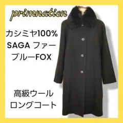 primnation(プリムネーション)カシミヤ100 SAGAFUR高級コート