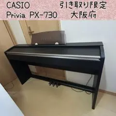 【引取り限定】CASIO カシオ Privia PX-730BK　電子ピアノ PX-730BK / 730CY - デジタルピアノ＜プリヴィア＞ - 電子楽器