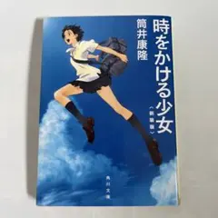 時をかける少女　小説