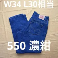 美品　levi's 550 濃紺　W34 L30 相当　S表記　リーバイス