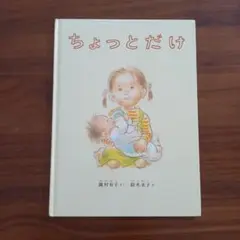 ちょっとだけ 瀬村有子 絵本