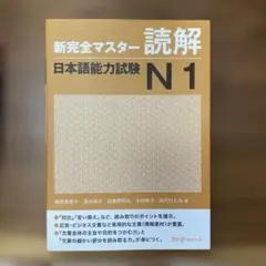 新完全マスター 聴解 日本語能力試験 N2