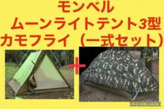 【廃番】モンベル ムーンライトテント3型(+グランドシート+フライシート+ペグ)