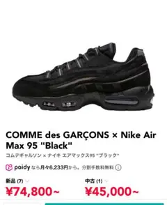 コムデギャルソン x Nike Air Max 95 "Black"