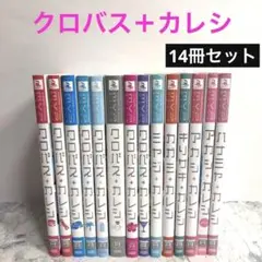 クロバス+カレシ アンソロジー14冊セット 黒子のバスケ*NI