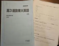 駿台　高3選抜東大英語 前期 2023
