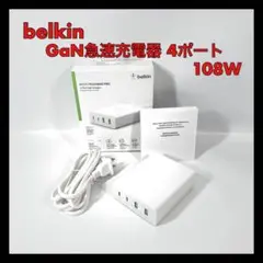 Belkin ベルキン 108W GaN急速充電器 4ポート 充電アダプター