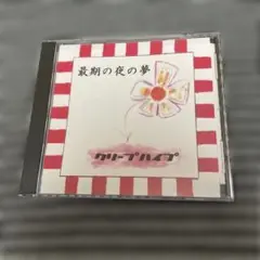 クリープハイプ 自主制作 CD 最期の夜の夢