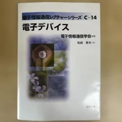 電子情報レクチャーシリーズ　C-14 電子デバイス