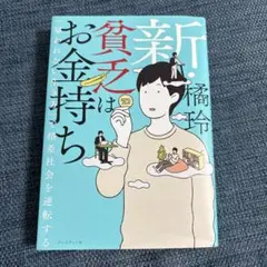新・貧乏はお金持ち 「雇われない生き方」で格差社会を逆転する