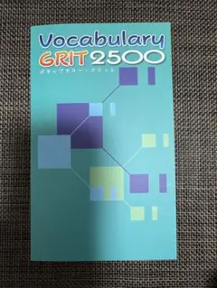 VocabularyGRIT2500 ボキャブラリーグリット