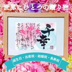 【¥1700〜ネームポエム】本格派筆文字名入れ詩