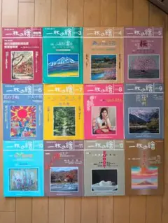 一枚の繪　2000/3〜2001/1月号と特別号 計12冊
