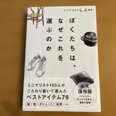 ぼくたちは、なぜこれを選ぶのか