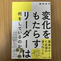 変化をもたらすリーダーは何をしているのか?