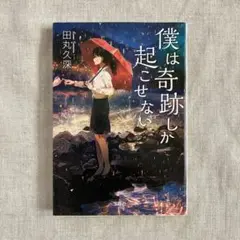 僕は奇跡しか起こせない　初版　宝島社