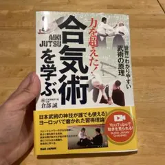 【週末限定セール】力を超えた!合気術を学ぶ 世界一わかりやすい武術の原理