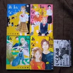 私・空・あなた・私 1〜4　いくえみ 綾　全巻セット　全巻初版