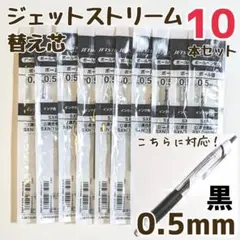 10本　ジェットストリーム　替え芯　SXR-5　0.5mm　黒　三菱鉛筆　uni