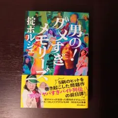 男の！ダメすぎメモリーズ