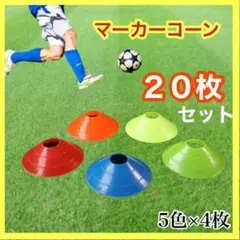 マーカーコーン 5色　20個 セット サッカー スポーツ　陸上　トレーニング