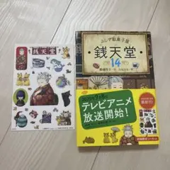 ふしぎ駄菓子屋 銭天堂 14 本 シール