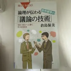 論理が伝わる 世界標準の「議論の技術」 Win-Winへと導く5つの技法