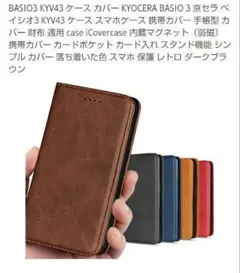 KYV43 KYOCERA BASIO 3 京セラ ベイシオ3 ケース
