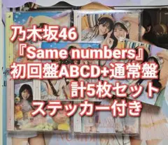 乃木坂46 Same numbers 初回限定盤4枚+通常盤 計5枚セット 5