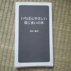 いちばんやさしい墓じまいの本