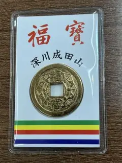 148.　絵銭福銭　成田山大本山　極美品激レア　神社　お守り　上棟銭 148. 絵銭福銭 成田山大本山 極美品激レア 神社 お守り 上棟銭