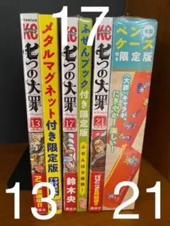 鈴木央 七つの大罪 13 巻 17 巻 21 巻 限定版 新品未開封
