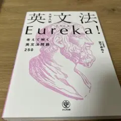 大学入試 英文法Eureka!