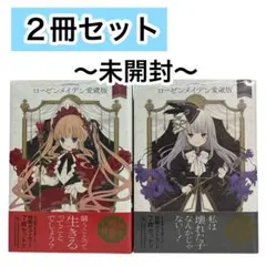 【未開封】ローゼンメイデン　愛蔵版　1巻　2巻　2冊セット