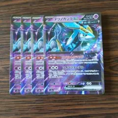 テツノカシラex RR × 4枚　ポケモンカードゲーム