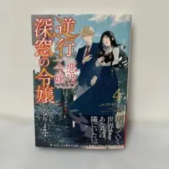 逆行した悪役令嬢は、なぜか魔力を失ったので深窓の令嬢になります4
