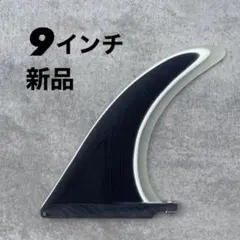 新品　シングルフィン　ロングボード　9インチ　キャプテンフィン系　ブラック　黒
