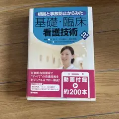 根拠と事故防止からみた基礎・臨床看護技術