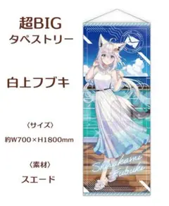 dmmスクラッチ ホロライブ A賞 超Big タペストリー 白上フブキ