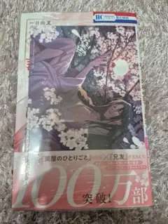 新品未開封　神さま学校の落ちこぼれ 11　アニメイト特典付き