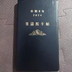 2024年 衆議院手帳 　送料込み
