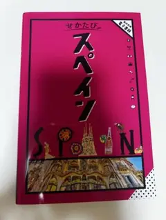せかたびスペイン　2024