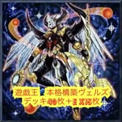 遊戯王　本格構築ヴェルズデッキ40枚＋E X15枚