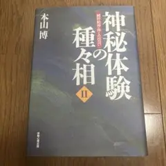 【送料無料】神秘体験の種々相 II 本山博