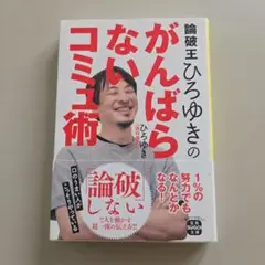 論破王ひろゆきのがんばらないコミュ術