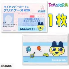 まめっち １枚 たまごっち マイナンバーカードクリアケース サンキューマート③