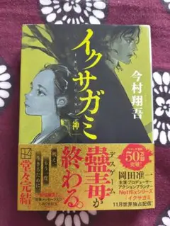 イクサガミ　神/ 今村翔吾/定価1001円